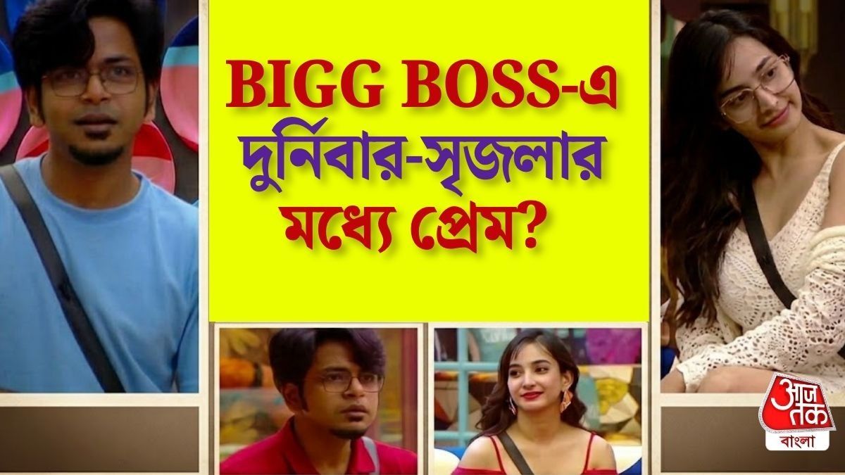বিগ বস বাংলায় দুর্নিবার-সৃজলার প্রেম? 