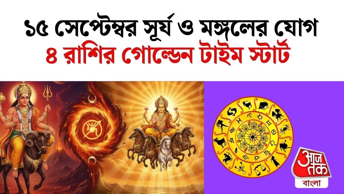 ১৫ সেপ্টেম্বর সূর্য ও মঙ্গলের বিশেষ যোগ, ৪ রাশির ইনকাম বৃদ্ধি, মিলবে ভাগ্যের সঙ্গ