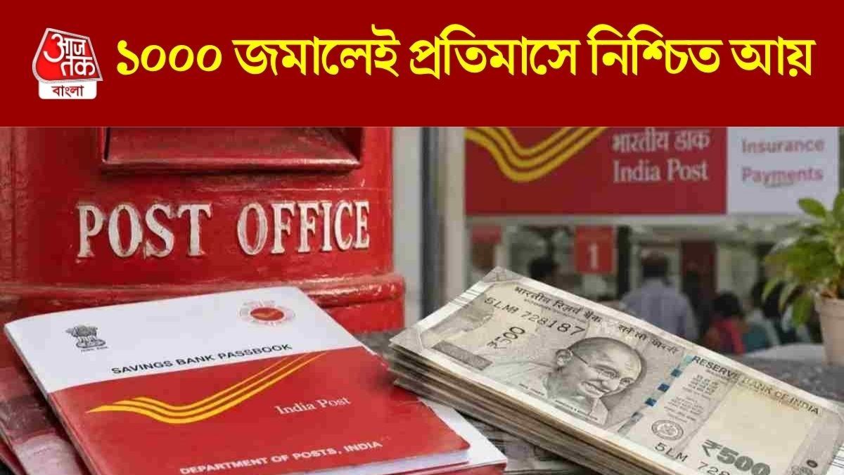 হাজার টাকা বিনিয়োগে মাসে মাসে ৯,২৫০ টাকা, পোস্ট অফিসের এই স্কিমটি বুঝুন 