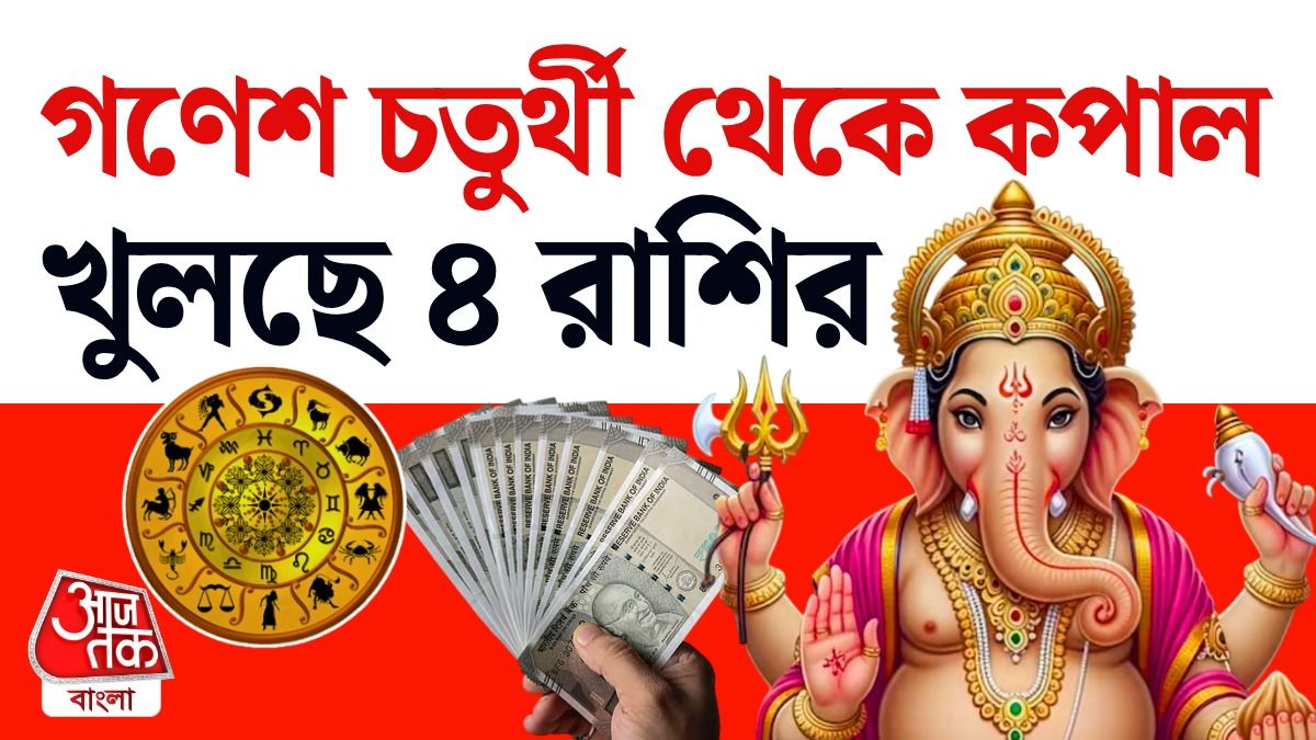 Lucky 4 রাশিতে রাজযোগ, গণেশ চতুর্থী থেকে ভাগ্যৈশ্বর্য, পড়ুন Ganesh Chaturthi Rajyog Horoscope