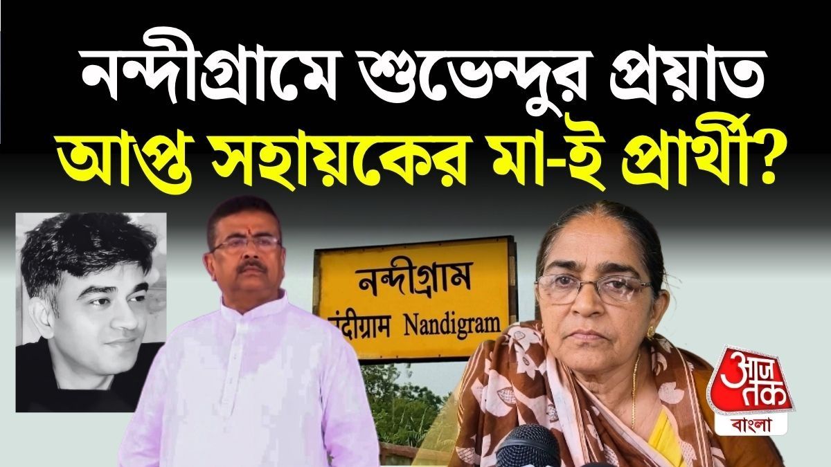 নন্দীগ্রামে প্রার্থী হচ্ছেন? মুখ খুললেন চন্দ্রনাথ রথের মা হাসি রানি, বললেন...