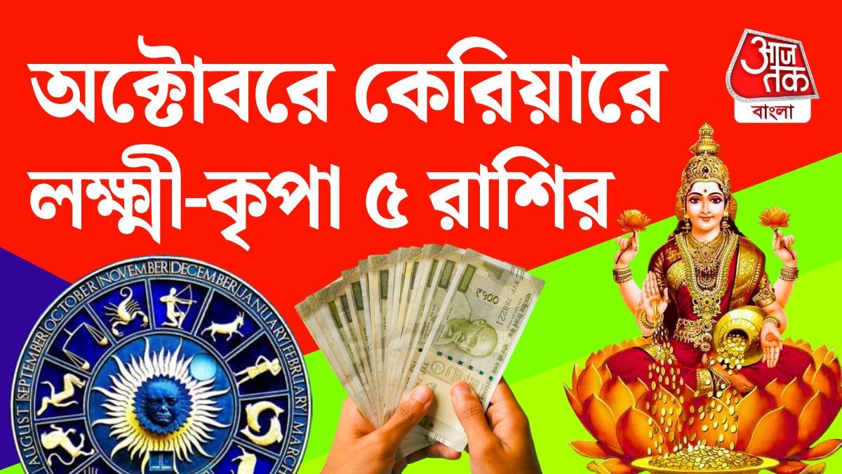অক্টোবরে চাকরি ও ব্যবসায় Lucky  5 রাশি, দীর্ঘ পরিশ্রমের ফল লাভ, পড়ুন October Career Horoscope