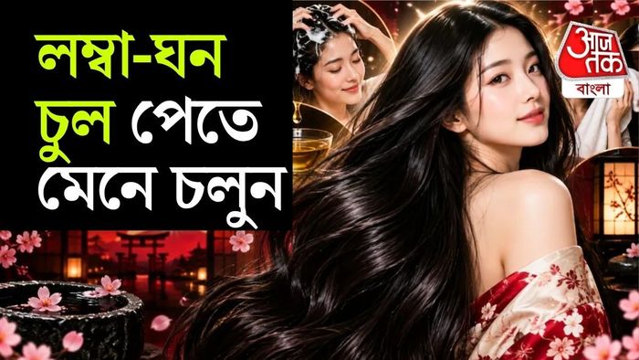 এই ৩টি জাপানি অভ্যাস আপনাকে লম্বা ও ঘন চুলের স্বপ্ন পূরণে সাহায্য করবে।