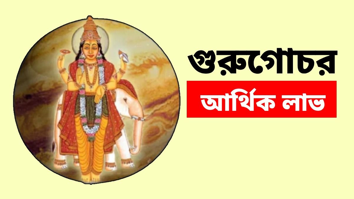 পুজোর পরেই ৪ রাশির ভাগ্য খুলবে, গোচর করছেন দেবগুরু বৃহস্পতি