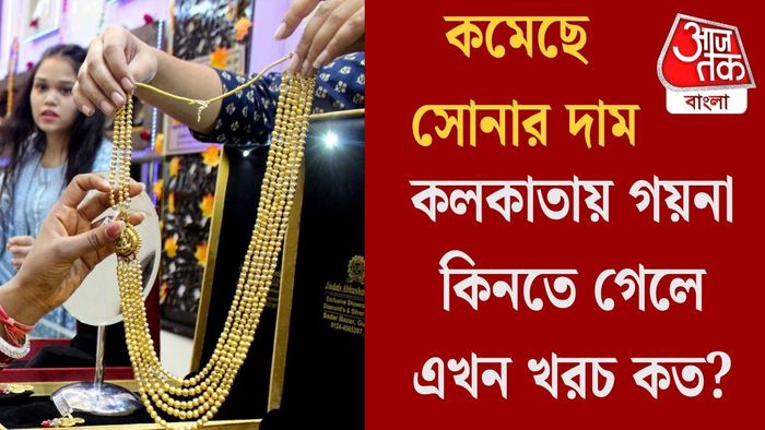 কলকাতায় গয়না কিনতে গেলে এখন খরচ কত?