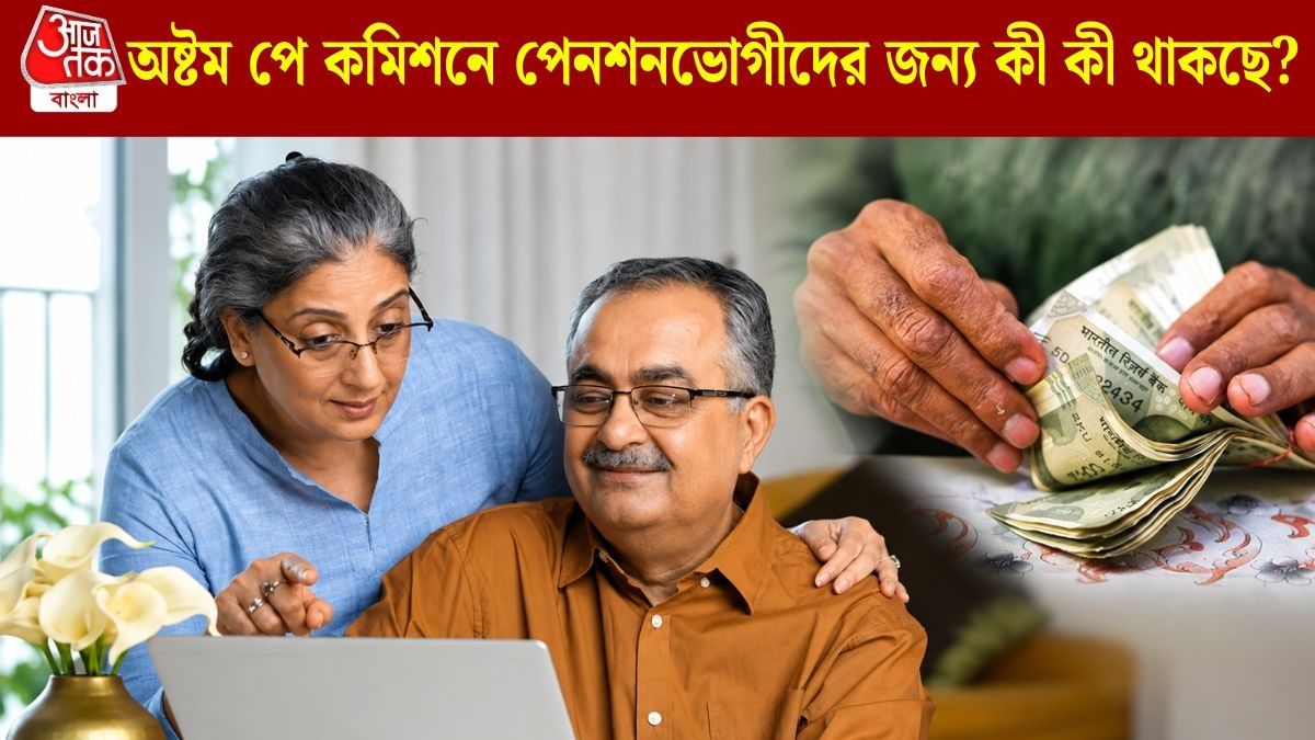 শেষ বেতনের ৬৭% ন্যূনতম পেনশন? ৬৫ লক্ষ অবসরপ্রাপ্তদের জন্য বড় খবর