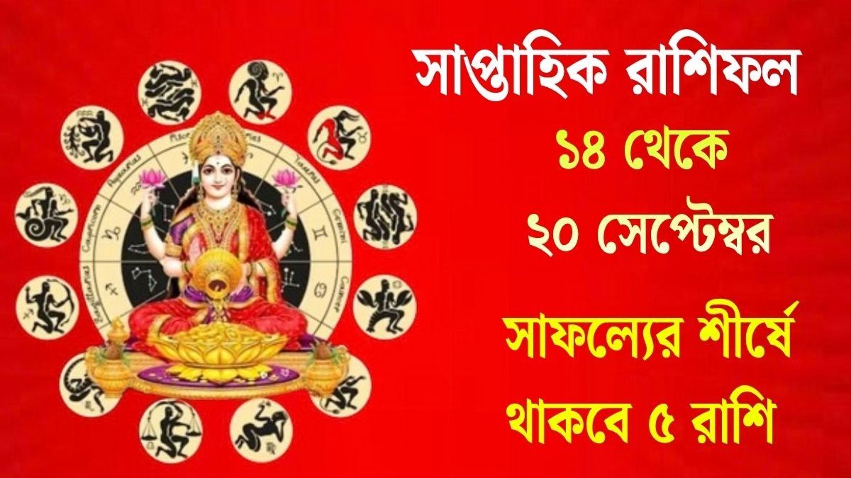 সেপ্টেম্বরের তৃতীয় সপ্তাহে ভাগ্য থাকছে সদয়, মালামাল করবে ৫ রাশিকে
