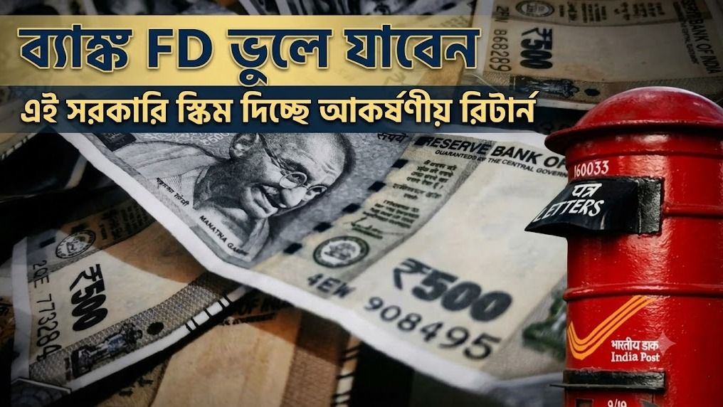 ব্যাঙ্ক নয়, এক বছরের জন্য টাকা রাখলে সবচেয়ে বেশি লাভ এই সরকারি স্কিমে