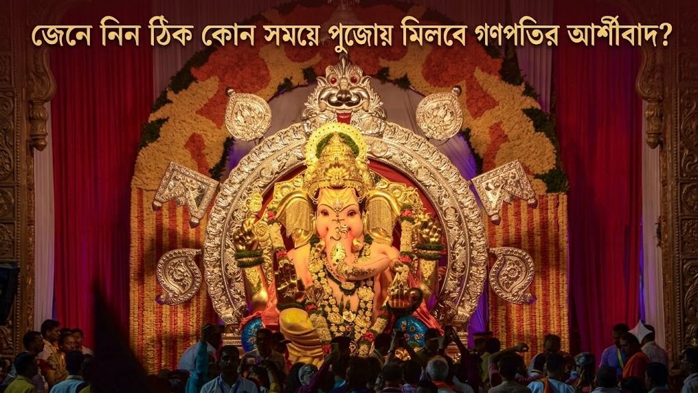 কখন গণেশপুজো করলে সবচেয়ে শুভ ফল পাবেন? জানুন  তিথি ও সময়সূচি 