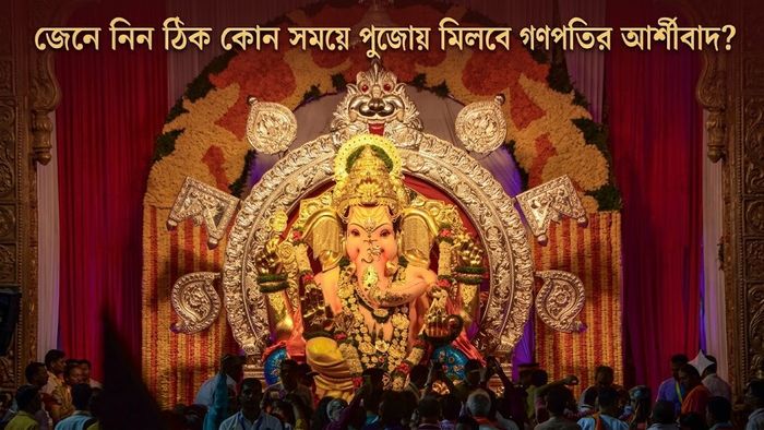 জেনে নিন ঠিক কোন সময়ে পুজোয় মিলবে গণপতির আর্শীবাদ?