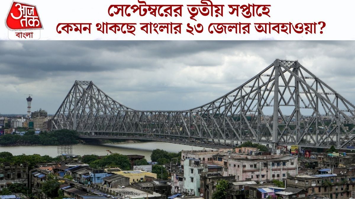 গণেশ পুজোয় বৃষ্টি জেলায় জেলায়, নতুন সপ্তাহেই বাংলা থেকে বর্ষা বিদায়? আবহাওয়ার আপডেট 