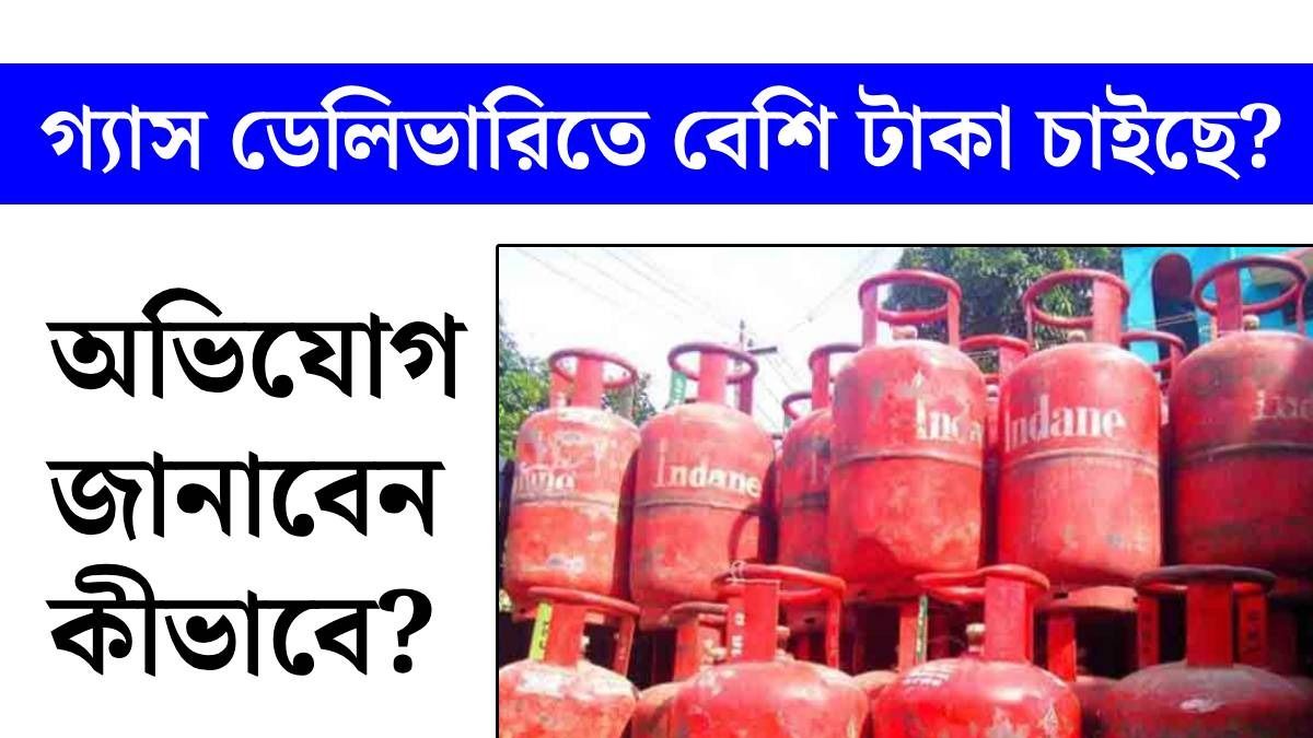 গ্যাস ডেলিভারির সময় বাড়তি টাকা চাইলে কী করবেন?