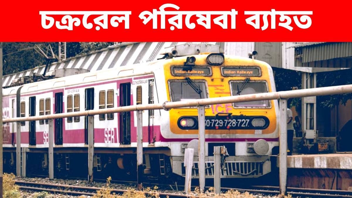 গণেশ, বিশ্বকর্মা প্রতিমা নিরঞ্জনের জেরে ব্যাহত হবে চক্ররেল পরিষেবা, কোন ট্রেন কতদূর যাবে?