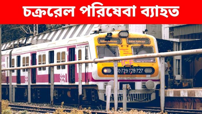 গণেশ, বিশ্বকর্মা প্রতিমা নিরঞ্জনের জন্য ব্যাহত হবে চক্ররেল পরিষেবা