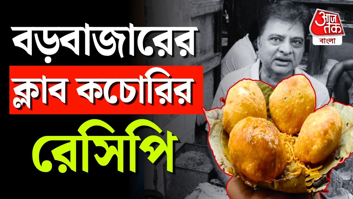 কলকাতার ক্লাব কচোরির রেসিপি