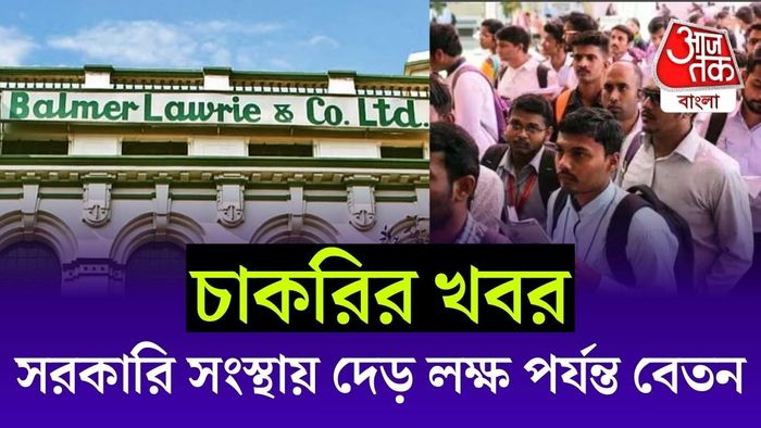 কর্মী নিয়োগ করতে চলেছে রাষ্ট্রায়ত্ত সংস্থা বামার লরি অ্যান্ড কোম্পানি লিমিটেড।