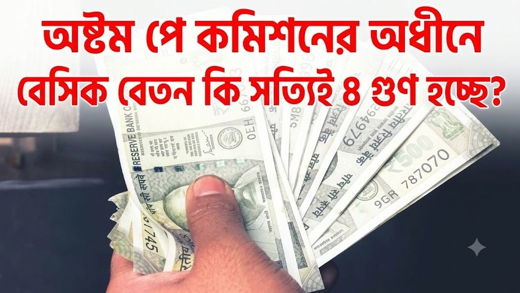 অষ্টম পে কমিশনের অধীনে বেসিক বেতন কি সত্যিই ৪ গুণ হচ্ছে?