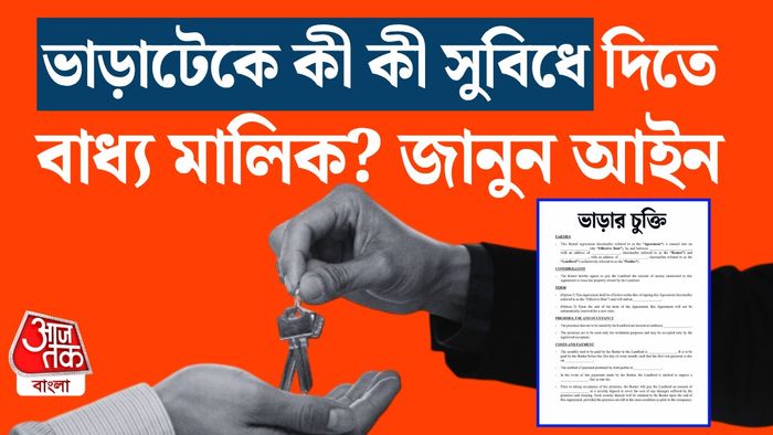 ভাড়াটের অধিকার জানুন।
