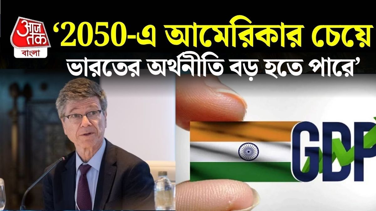এমনটাই মনে করছেন বিশিষ্ট অর্থনীতিবিদ জেফরি স্যাক্স। 