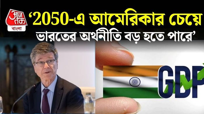 এমনটাই মনে করছেন বিশিষ্ট অর্থনীতিবিদ জেফরি স্যাক্স।