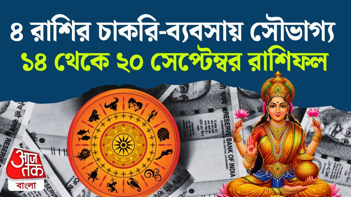 সাপ্তাহিক রাশিফল