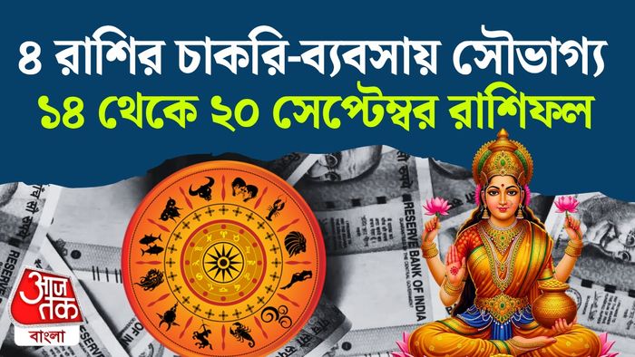 সাপ্তাহিক রাশিফল