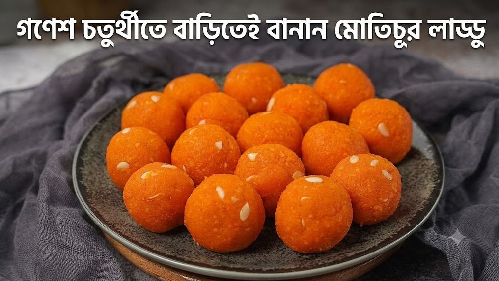 গণেশ চতুর্থীতে বাড়িতেই বানান মোতিচূর লাড্ডু