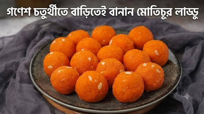 গণেশ চতুর্থীতে বাড়িতেই বানান মোতিচূর লাড্ডু