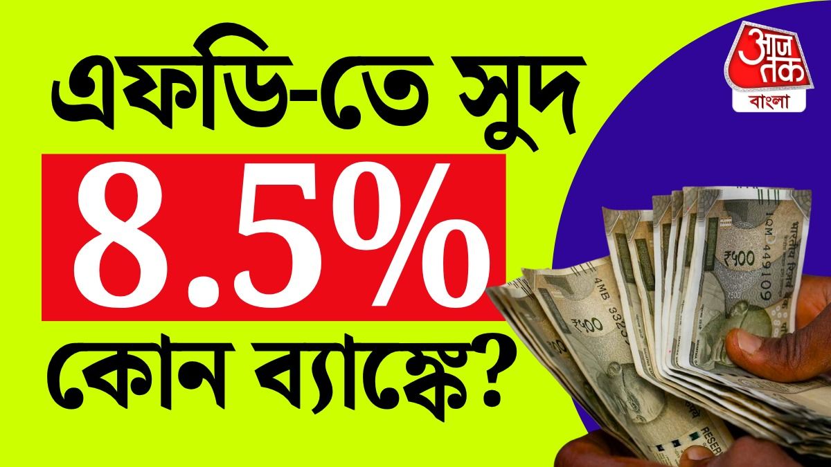 Fixed Deposit Interest Rate এ বসে খান বাড়িতে, দেখুন ৯ ব্যাঙ্কের পুরো লিস্ট