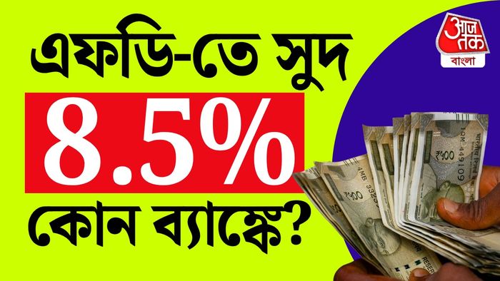 ফিক্সড ডিপোজিটের সুদের হার।