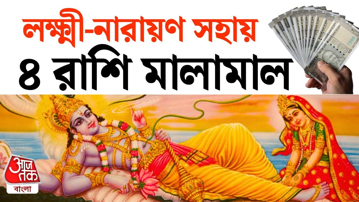 Lakshmi Narayan Rajyog এ Lucky 4 রাশি, 26 Sep থেকে ফেভারে বিষ্ণুর বুধ, লক্ষ্মীর শুক্র গ্রহ 