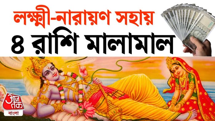 লক্ষ্মী নারায়ণ রাজযোগে লাকি রাশি।