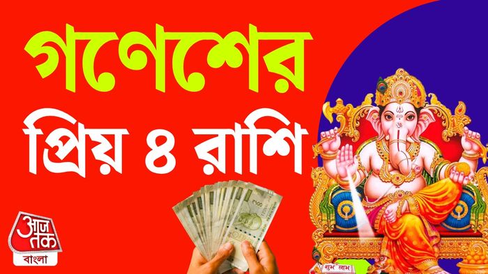 গণেশের প্রিয় রাশি
