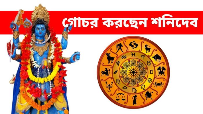 বেমানান রাশিতে এন্ট্রি নিচ্ছেন শনিদেব