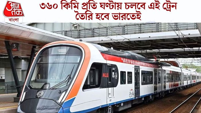 ৩৬০ কিমি প্রতি ঘণ্টায় চলবে এই ট্রেন