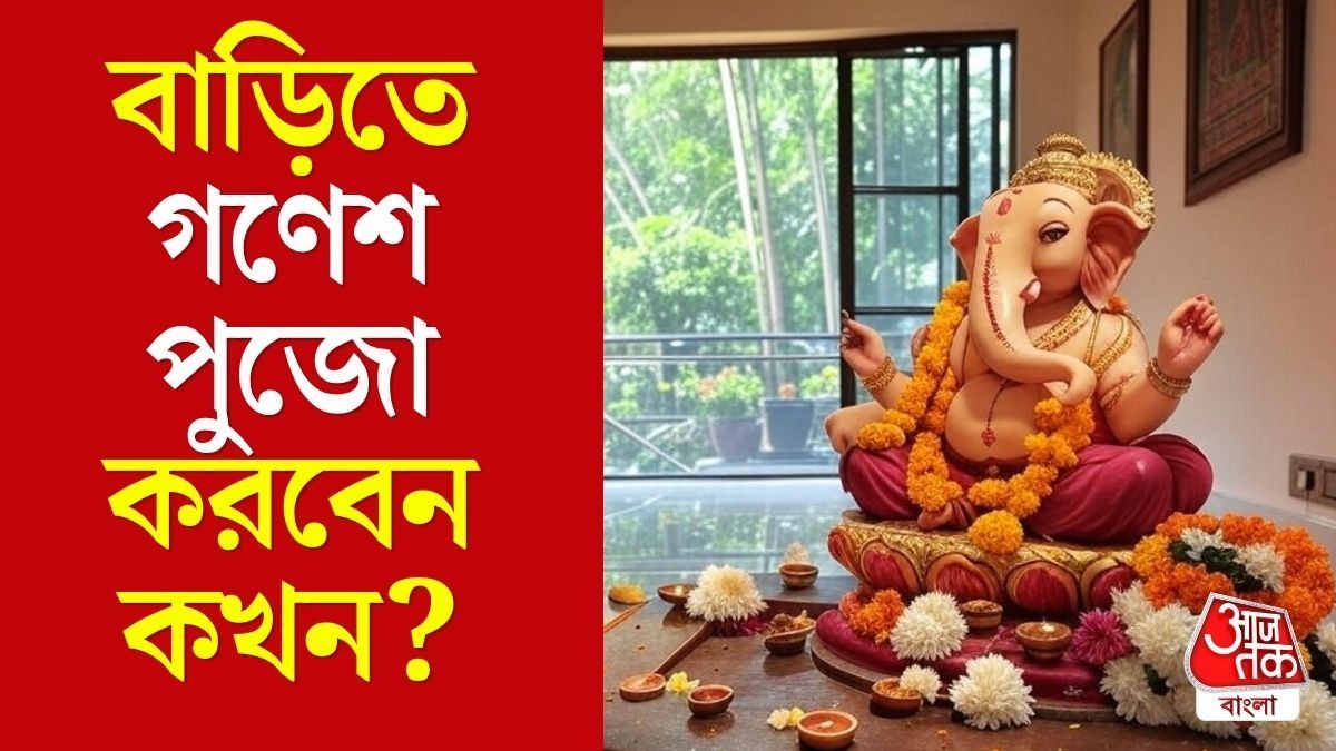 গণপতি স্থাপনের মুহূর্ত আড়াই ঘণ্টা, জানুন গণেশ চতুর্থীর পুজোর সময়