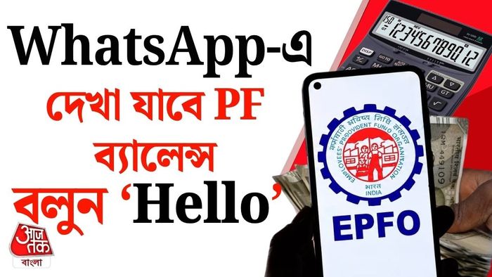 EPFO-র সব তথ্য পেয়ে যান এক ক্লিকেই