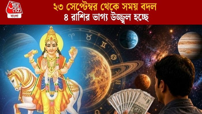 ৪ রাশির ভাগ্য উজ্জ্বল হচ্ছে