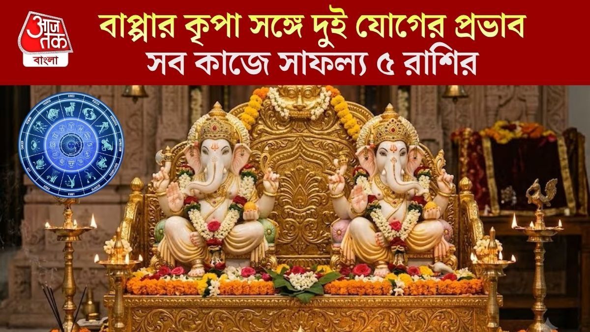 গণেশ চতুর্থীতে ভদ্র-মালব্য যোগের 'ডাবল' প্রভাব, ৫ রাশির কর্ম ও ব্যবসায় বিরাট উন্নতি
