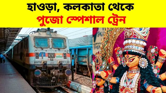 হাওড়া, কলকাতা থেকে প্রচুর পুজো স্পেশাল ট্রেন চালানোর ঘোষণা