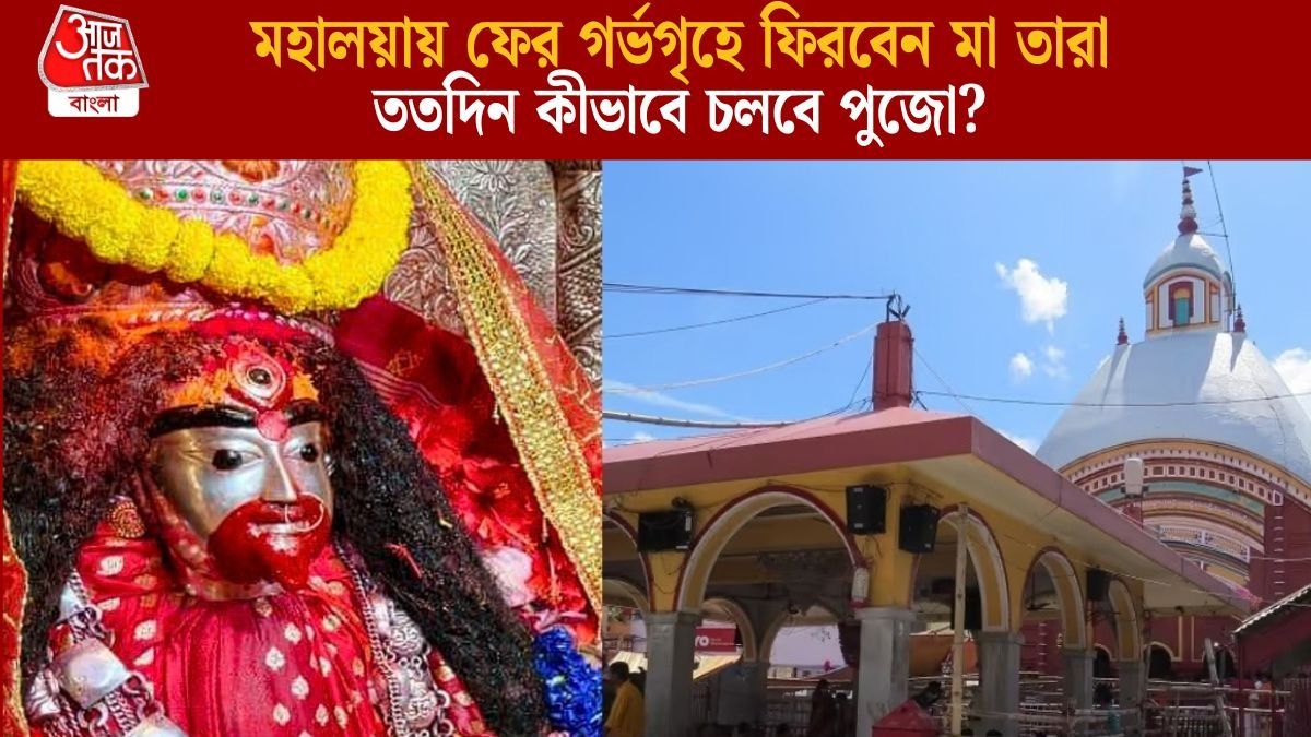  একমাস গর্ভগৃহ ত্যাগ করছেন মা তারা, তা হলে তারাপীঠে পুজো কোথায় দেবেন? জানুন
