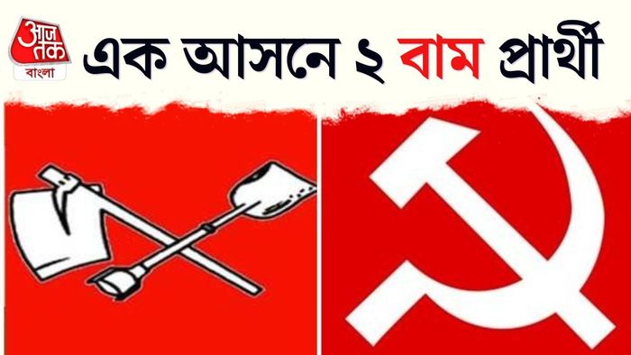 রেজিনগর উপনির্বাচনে বামফ্রন্টের গৃহযুদ্ধ প্রকাশ্যে!