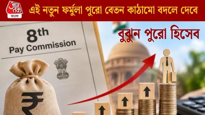 এই নতুন ফর্মুলা পুরো বেতন কাঠামো বদলে দেবে!