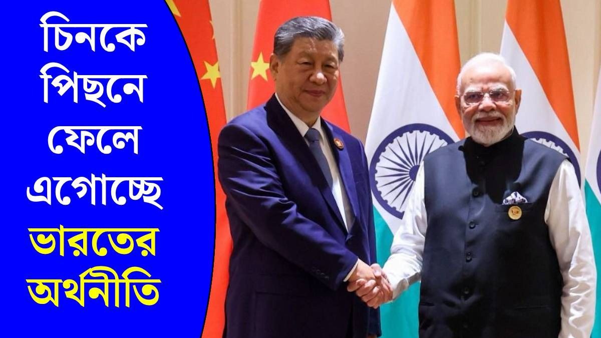 গত ৫ বছরে চিনের অর্থনীতিকে টেক্কা দিয়েছে ভারত, সামনে বড় পরিসংখ্যান 