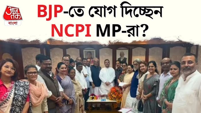 NCPI সাংসদরা কি BJP-তে যোগ দেবেন?