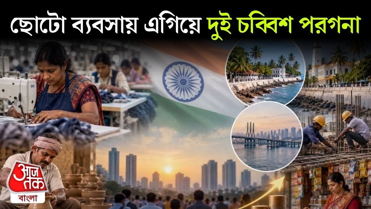 বাংলায় ছোট ব্যবসার রমরমা, অর্থনীতি কি সত্যিই এগোচ্ছে, নাকি অশনি সঙ্কেত?