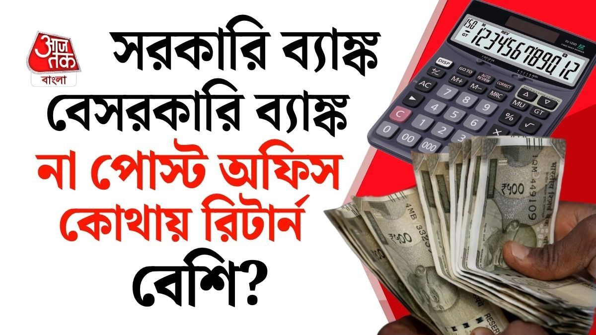 এক লক্ষ টাকা কোথায় রাখলে বেশি লাভ? সরকারি ব্যাঙ্ক, বেসরকারি ব্যাঙ্ক না পোস্ট অফিস?