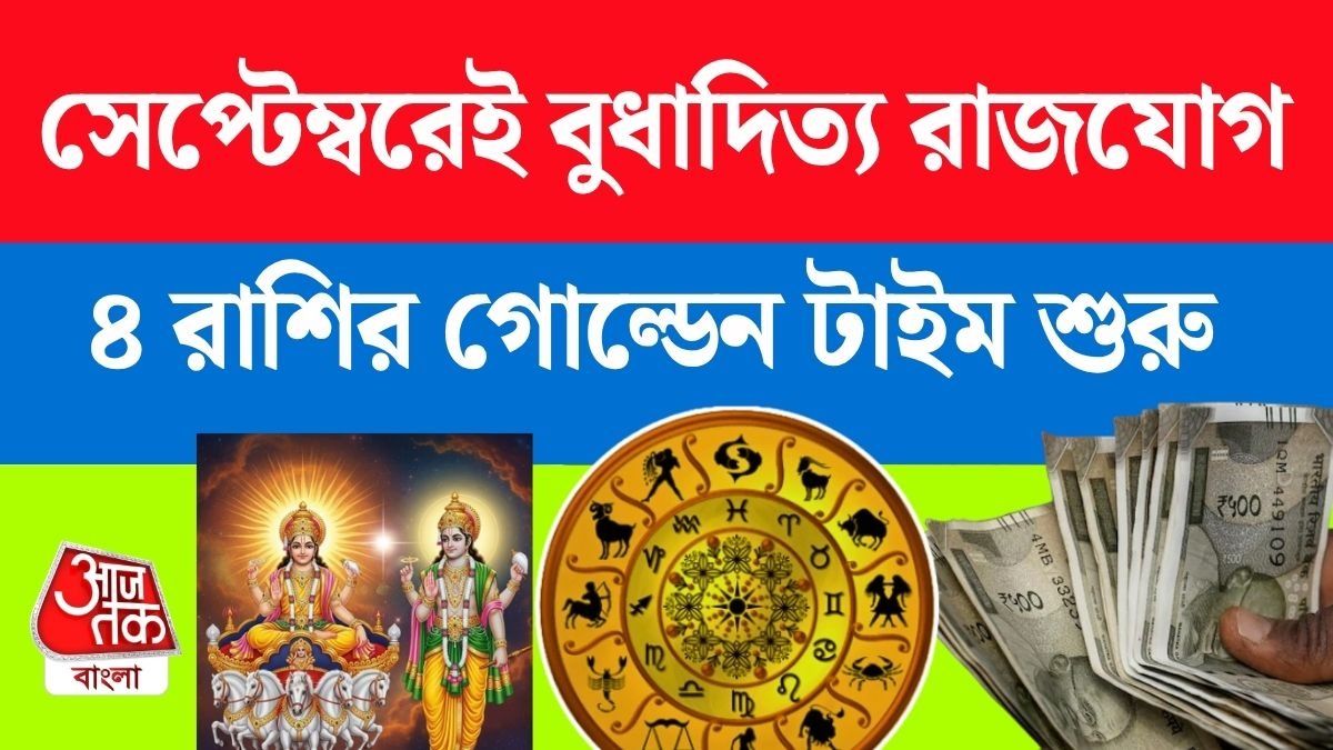 ১৭ সেপ্টেম্বর বুধ ও সূর্যের বুধাদিত্য রাজযোগ অ্যাক্টিভ, ৪ রাশির কেরিয়ারে সাফল্য, অর্থলাভ