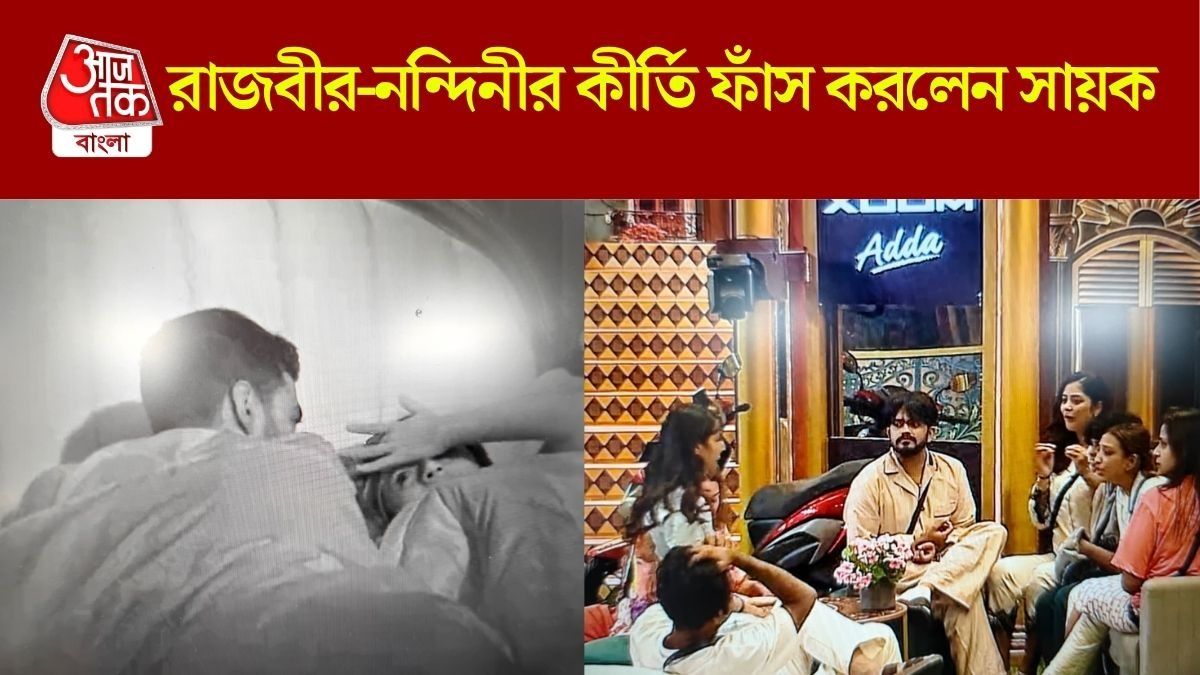 নন্দিনীর বেডে উঠে পড়লেন রাজবীর, তারপর...? সবার সামনে ফাঁস করলেন সায়ক