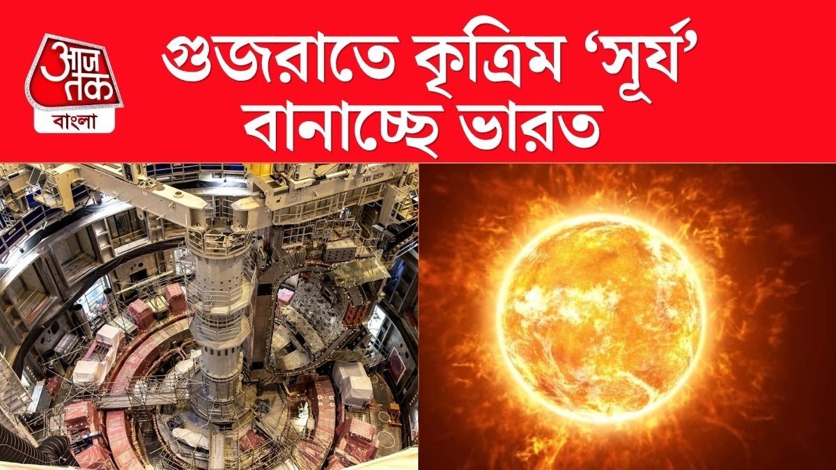 নিজেদের 'সূর্য' তৈরি করছে ভারত, গুজরাতের অত্যাধুনিক গবেষণাগারের ছবি দেখুন